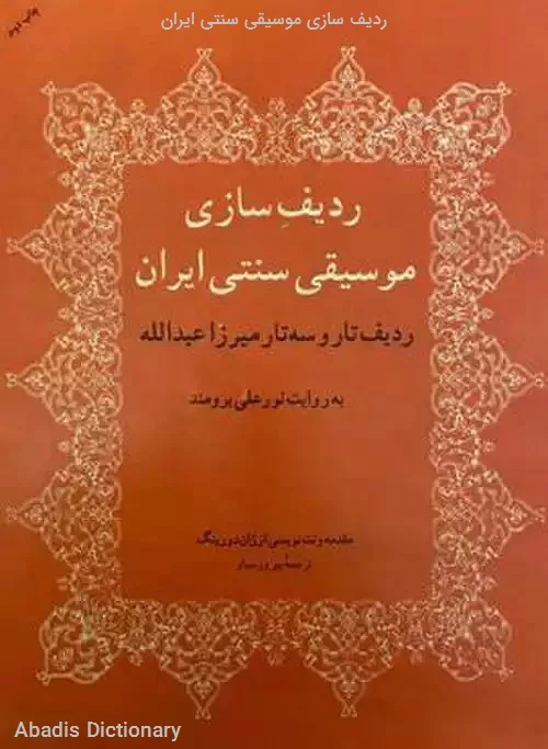 ردیف سازی موسیقی سنتی ایران